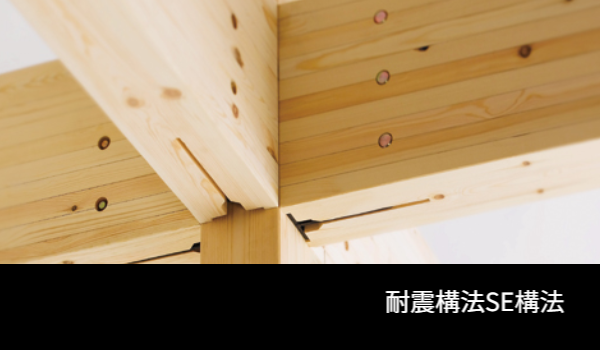 SE構法の接合部